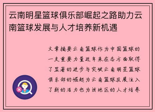 云南明星篮球俱乐部崛起之路助力云南篮球发展与人才培养新机遇